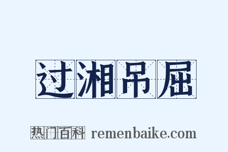 过湘吊屈是什么意思的图片